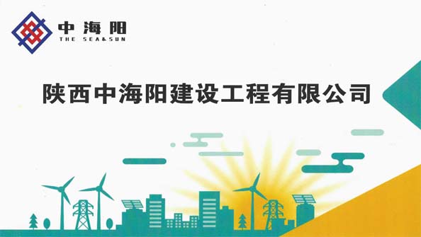 陝西中海陽建設工程有限公司